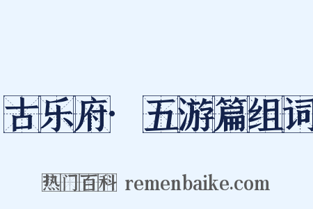 古乐府·五游篇组词是什么意思的图片